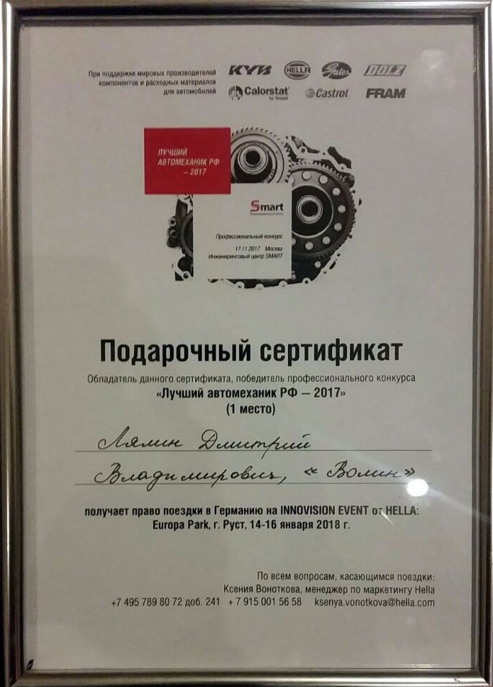 ТЦ «ВОЛИН» - победитель профессионального конкурса «Лучший автомеханик РФ - 2017»