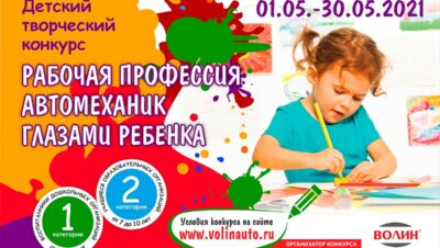 Технический центр «ВОЛИН» с 1 по 30 мая 2021 года проводит конкурс рисунка «Рабочая профессия «Автомеханик» глазами ребенка»