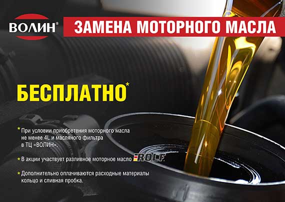 Бесплатная замена моторного масла в ТЦ ВОЛИН
