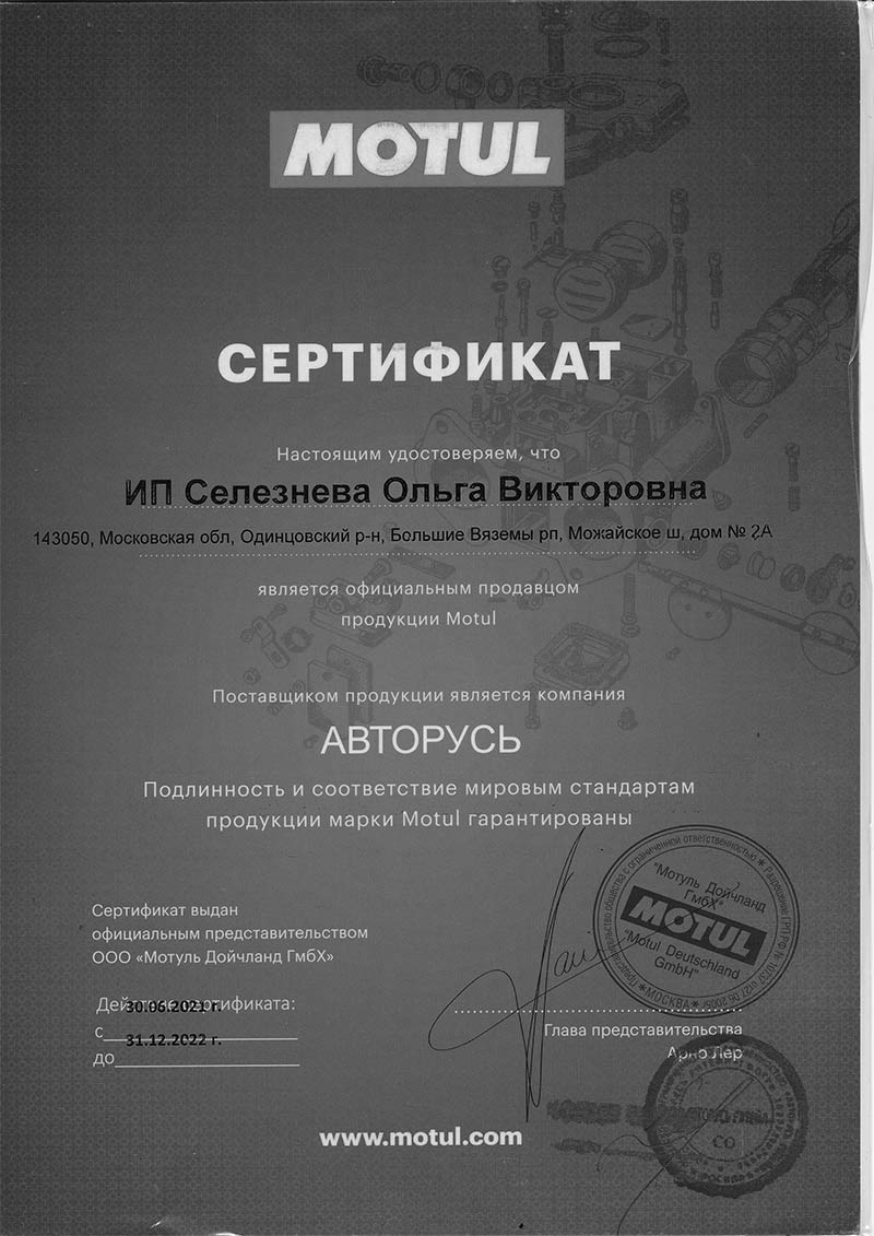 Сертификат компании MOTUL
