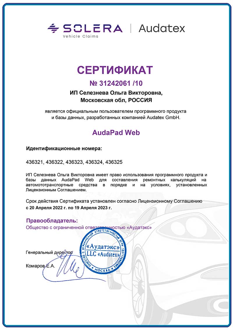 Сертификат AudaPad Web № 31242061/10 программного продукта и базы данных, разработанных компанией Audatex GmbH