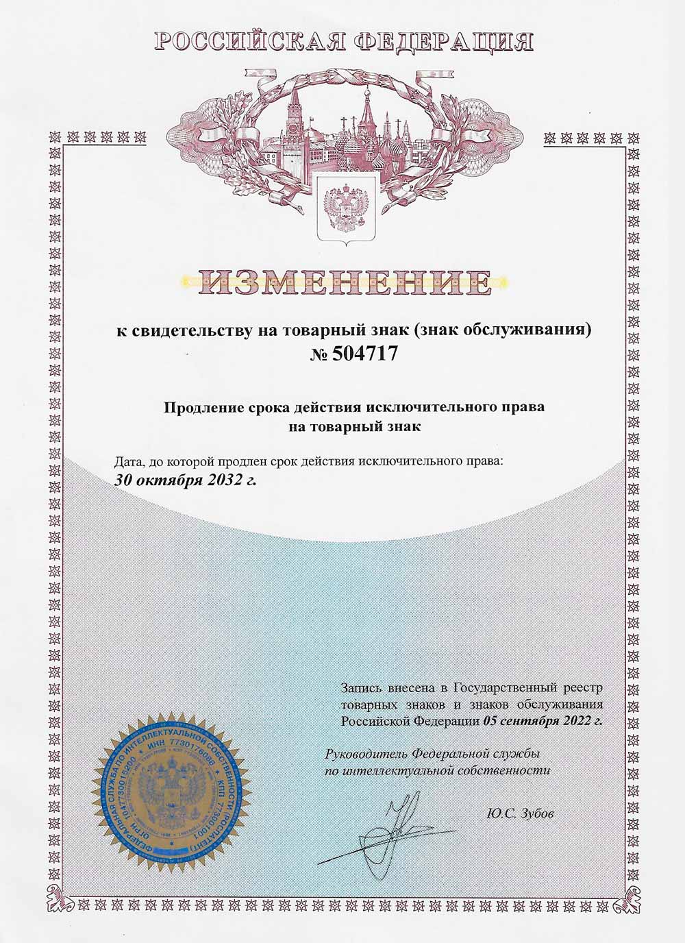 Продление срока действия сертификата на товарный знак ВОЛИН