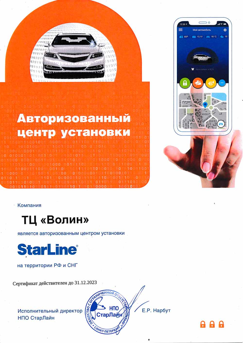 ТЦ «ВОЛИН» - авторизованный центр по установке автосигнализаций StarLine. Сертификат