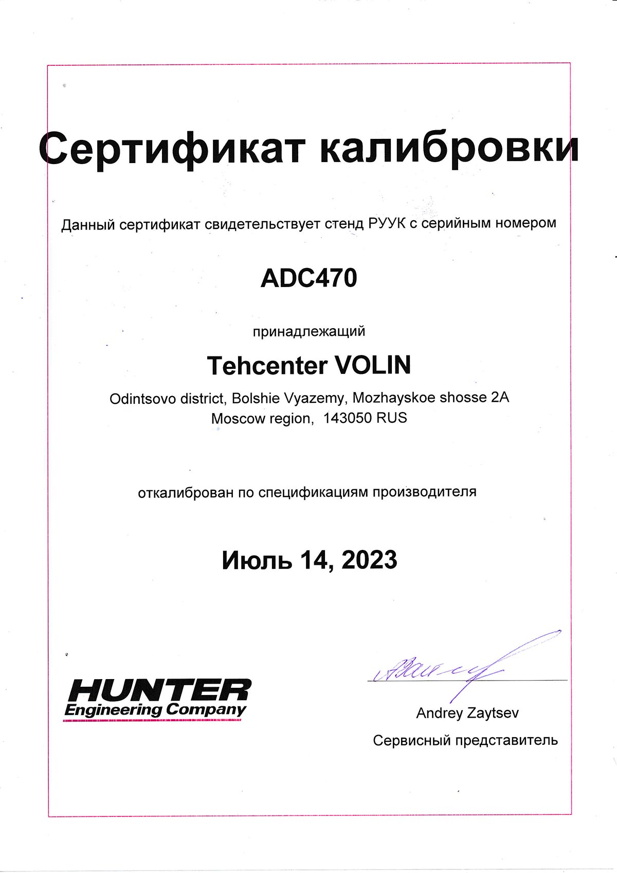 Сертификат калибровки оборудования ТЦ «ВОЛИН» от Hunter Engineering Company