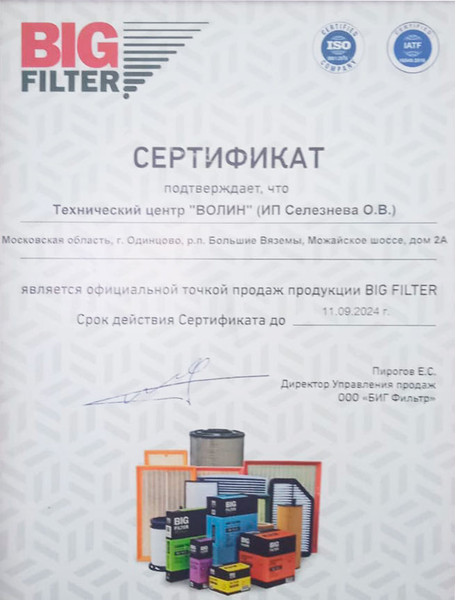 Сертификат.-Технический-Центр-«ВОЛИН»---официальная-точка-продаж-производителя-Биг-Фильтр